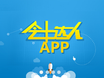 會(huì)計(jì)達(dá)人APP:手機(jī)微信案例